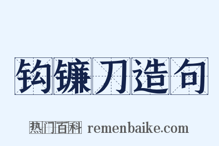 钩镰刀造句是什么意思的图片